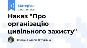 Наказ "Про організацію цивільного захисту"