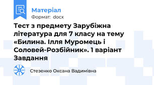 Тест з предмету Зарубіжна література для 7 класу на тему «Билина. Ілля Муромець і Соловей-Розбійник». 1 варіант Завдання