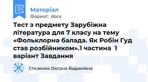 Тест з предмету Зарубіжна література для 7 класу на тему «Фольклорна балада. Як Робін Гуд став розбійником».1 частина  1 варіант Завдання