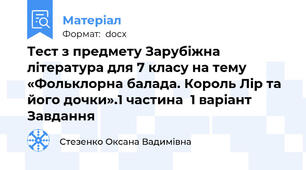 Тест з предмету Зарубіжна література для 7 класу на тему «Фольклорна балада. Король Лір та його дочки».1 частина  1 варіант Завдання