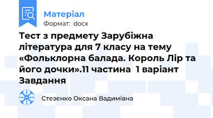Тест з предмету Зарубіжна література для 7 класу на тему «Фольклорна балада. Король Лір та його дочки».11 частина  1 варіант Завдання