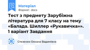 Тест з предмету Зарубіжна література для 7 класу на тему «Балада. Шиллер «Рукавичка»». 1 варіант Завдання