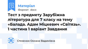 Тест з предмету Зарубіжна література для 7 класу на тему «Балада. Адам Міцкевич «Світязь». 1 частина 1 варіант Завдання