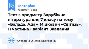 Тест з предмету Зарубіжна література для 7 класу на тему «Балада. Адам Міцкевич «Світязь». 11 частина 1 варіант Завдання