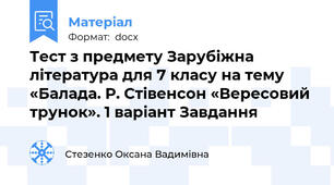 Тест з предмету Зарубіжна література для 7 класу на тему «Балада. Р. Стівенсон «Вересовий трунок». 1 варіант Завдання