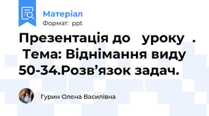 Презентація до   уроку  .  Тема: Віднімання виду 50-34.Розв’язок задач.