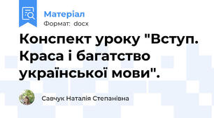Конспект уроку "Вступ. Краса і багатство української мови".