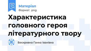 Характеристика головного героя літературного твору