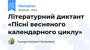Літературний диктант «Пісні весняного календарного циклу»