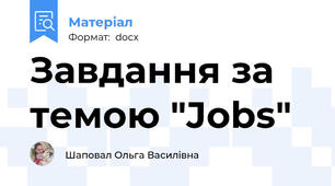 Завдання за темою "Jobs"