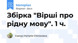 Збірка "Вірші про рідну мову". 1 ч.