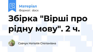 Збірка "Вірші про рідну мову". 2 ч.