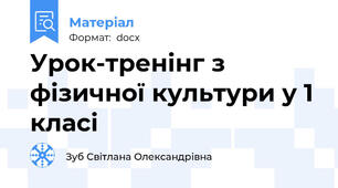 Урок-тренінг з фізичної культури у 1 класі