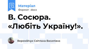 В. Сосюра. «Любіть Україну!».