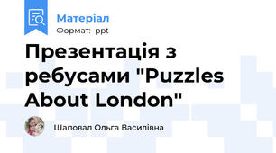 Презентація з ребусами "Puzzles About London"