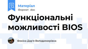 Функціональні можливості BIOS