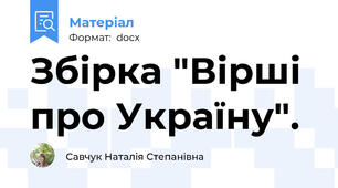 Збірка "Вірші про Україну".