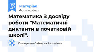 Математика З досвіду роботи "Математичні диктанти в початковій школі".