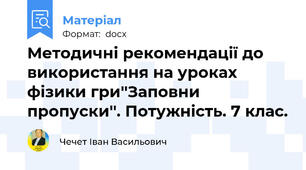 Методичні рекомендації до використання на уроках фізики гри''Заповни пропуски''. Потужність. 7 клас.