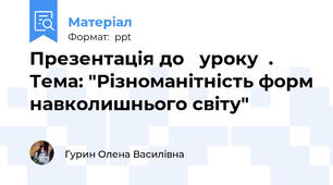 Презентація до   уроку  .  Тема: "Різноманітність форм навколишнього світу"