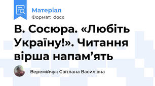 В. Сосюра. «Любіть Україну!». Читання вірша напам’ять