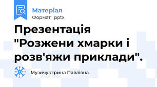 Презентація "Розжени хмарки і розв'яжи приклади".