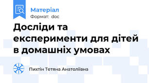 Досліди та експерименти для дітей в домашніх умовах