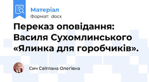 Переказ оповідання: Василя Сухомлинського «Ялинка для горобчиків».