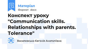 Конспект уроку "Communication skills. Relationships with parents. Tolerance"