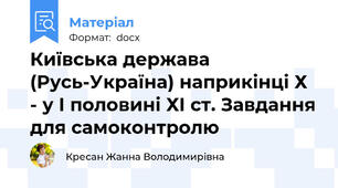 Київська держава (Русь-Україна) наприкінці Х - у І половині ХІ ст. Завдання для самоконтролю