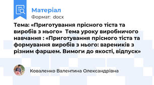 Тема: «Приготування прісного тіста та виробів з нього»  Тема уроку виробничого навчання : «Приготування прісного тіста та формування виробів з нього: вареників з різним фаршем. Вимоги до якості, відпуск»