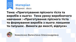 Тема: «Приготування прісного тіста та виробів з нього»  Тема уроку виробничого навчання : «Приготування прісного тіста та формування виробів з нього: локшини та галушок . Вимоги до якості, відпуск»