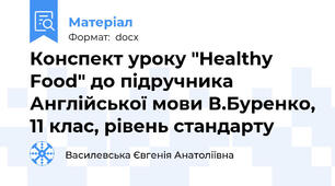 Конспект уроку "Healthy Food" до підручника  Англійської мови В.Буренко, 11 клас, рівень стандарту