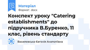 Конспект уроку "Catering establishments" до підручника В.Буренко, 11 клас, рівень стандарту