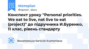 Конспект уроку "Personal priorities. We eat to live, not live to eat (project)" до підручника И.Буренко, 11 клас, рівень стандарту