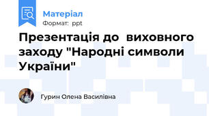 Презентація до  виховного заходу "Народні символи України"