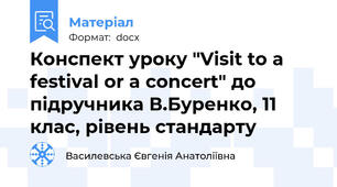 Конспект уроку "Visit to a festival or a concert" до підручника В.Буренко, 11 клас, рівень стандарту