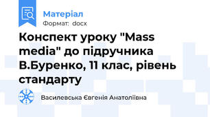 Конспект уроку "Mass media" до підручника В.Буренко, 11 клас, рівень стандарту