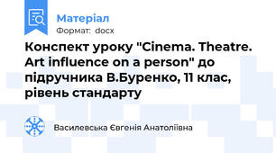 Конспект уроку "Cinema. Theatre. Art influence on a person" до підручника В.Буренко, 11 клас, рівень стандарту