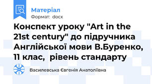 Конспект уроку "Art in the 21st century" до підручника  Англійської мови В.Буренко, 11 клас,  рівень стандарту