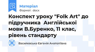 Конспект уроку "Folk Art" до підручника  Англійської мови В.Буренко, 11 клас, рівень стандарту