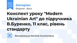 Конспект уроку "Modern Ukrainian Art" до підручника В.Буренко, 11 клас, рівень стандарту