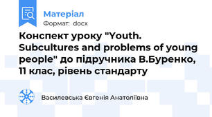 Конспект уроку "Youth. Subcultures and problems of young people" до підручника В.Буренко, 11 клас, рівень стандарту
