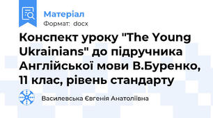 Конспект уроку "The Young Ukrainians" до підручника  Англійської мови В.Буренко, 11 клас, рівень стандарту