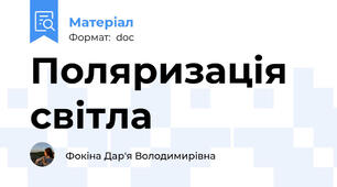 Поляризація світла