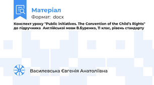 Конспект уроку "Public initiatives. The Convention of the Child’s Rights" до підручника  Англійської мови В.Буренко, 11 клас, рівень стандарту