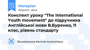 Конспект уроку "The International Youth movement" до підручника  Англійської мови В.Буренко, 11 клас, рівень стандарту