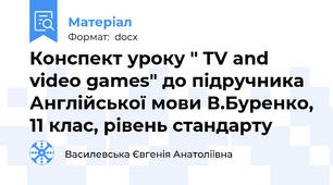 Конспект уроку " TV and video games" до підручника  Англійської мови В.Буренко, 11 клас, рівень стандарту