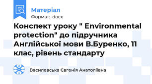 Конспект уроку " Environmental protection" до підручника  Англійської мови В.Буренко, 11 клас, рівень стандарту
