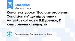 Конспект уроку "Ecology problems. Conditionals" до підручника  Англійської мови В.Буренко, 11 клас, рівень стандарту